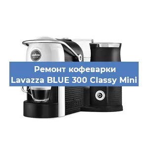Ремонт капучинатора на кофемашине Lavazza BLUE 300 Classy Mini в Краснодаре